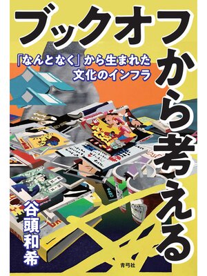 cover image of ブックオフから考える　「なんとなく」から生まれた文化のインフラ